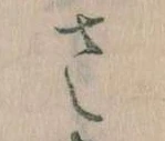 已定位𛀿
