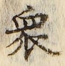 Chữ 衆