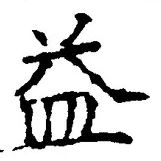 글자 益
