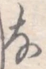 𛂂の位置