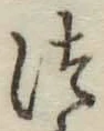 글자 つ
