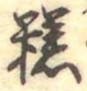 糕 위치 확인됨