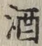 글자 酒