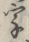 字，已得其位