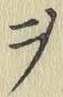 𡨸ヲ