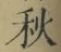 글자 秋