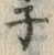 字ネ