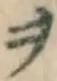 文字ヲ
