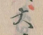 大の位置