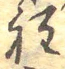 位置定マレル程