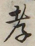 Đã định vị 孝