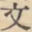 글자 文