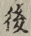 “後”字