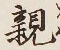 글자 親