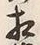 文字相