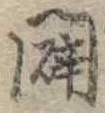 闢 위치 확인됨