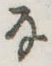 Đã định vị 𛂂