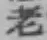 글자 老