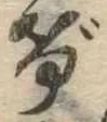 位置定マレルげ