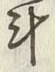 글자 斗