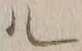 字ル
