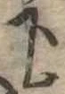 下 위치 확인됨