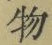 文字 物