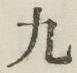 글자 九