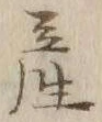 글자 産
