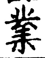 字業