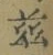 文字茲