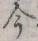 今，已得其位