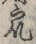 衆，已得其位