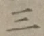 文字三