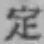 文字定