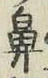 Character 鼻