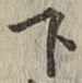 글자 下