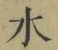 Chữ 水