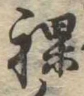 裸 위치 확인됨