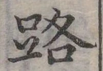 位置定マレル路