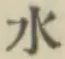 글자 水