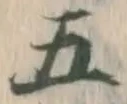 “五”字