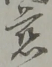 位置定マレル慈