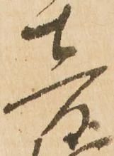 已定位音