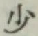 글자 少