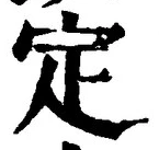 “定”字