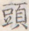 頭 위치 확인됨