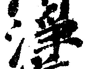 浄の位置