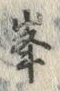 글자 峯