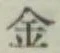 글자 金